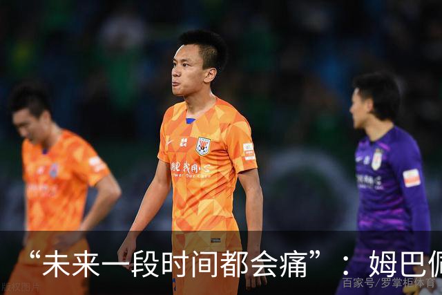 “未来一段时间都会痛”：姆巴佩破世界杯进球纪录后袒露心声，金靴难慰失冠之伤
