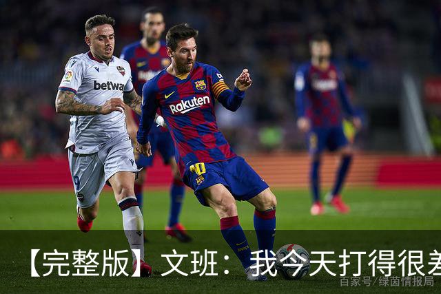 【完整版】文班：我今天打得很差我会搞定的 系列赛是七场四胜制