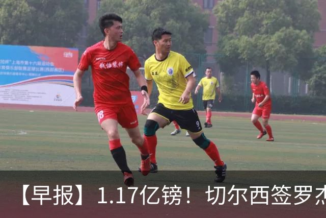 【早报】1.17亿镑！切尔西签罗杰斯创队史纪录！