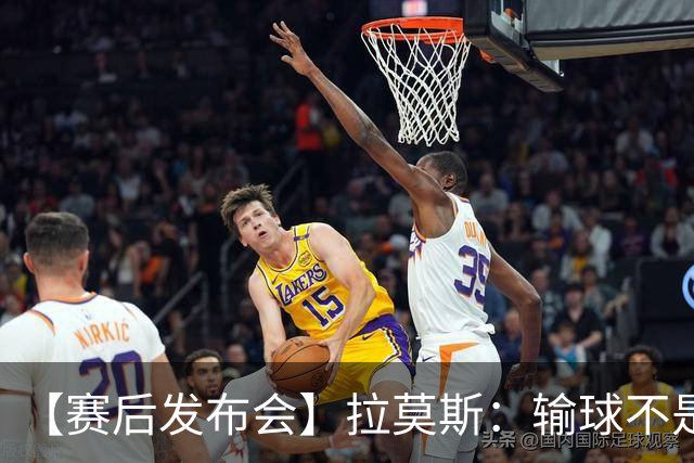 【赛后发布会】拉莫斯：输球不是个人责任 我们会一起承担