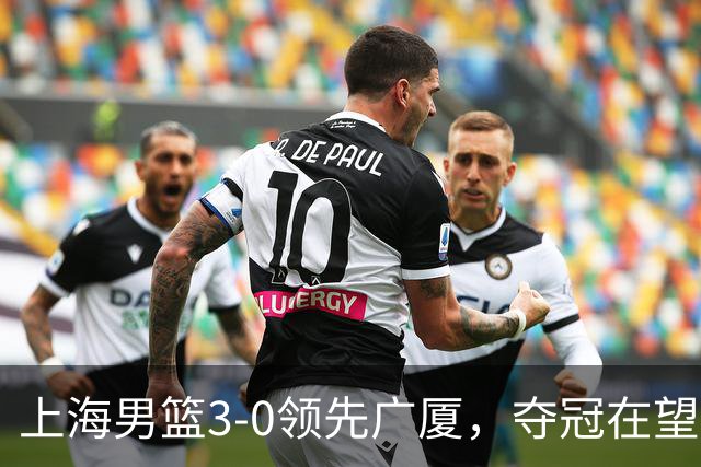 上海男篮3-0领先广厦，夺冠在望！