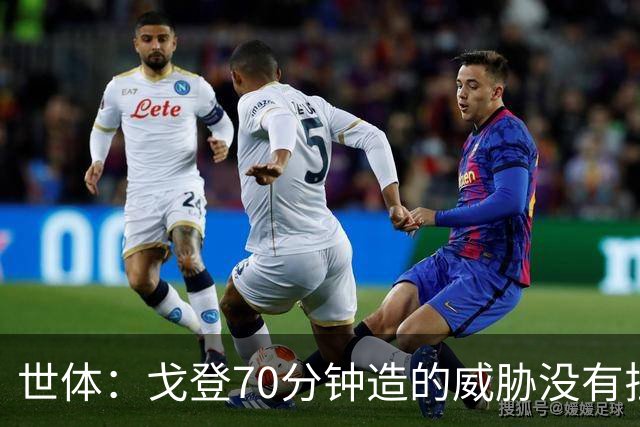 世体：戈登70分钟造的威胁没有拉什20分钟多，他在巴萨可能更舒服