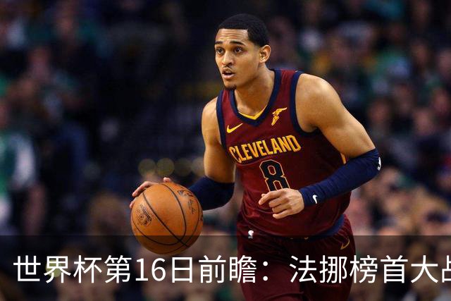 世界杯第16日前瞻：法挪榜首大战又见马宁身影 关注亚洲三队命运