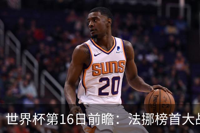 世界杯第16日前瞻：法挪榜首大战又见马宁身影 关注亚洲三队命运