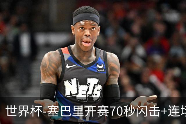 世界杯-塞巴里开赛70秒闪击+连场破门 摩洛哥1-0苏格兰