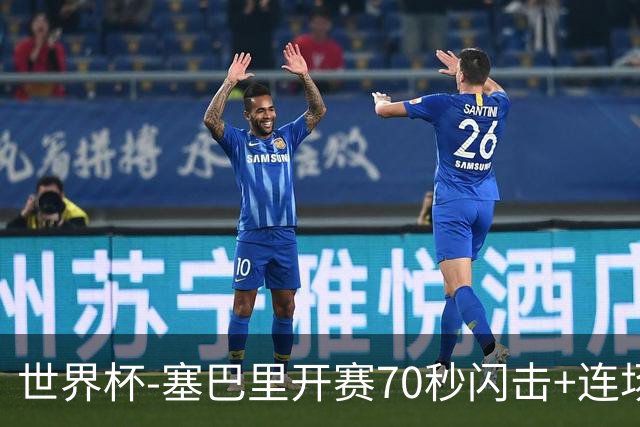 世界杯-塞巴里开赛70秒闪击+连场破门 摩洛哥1-0苏格兰