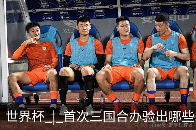 世界杯 | 首次三国合办验出哪些真章
