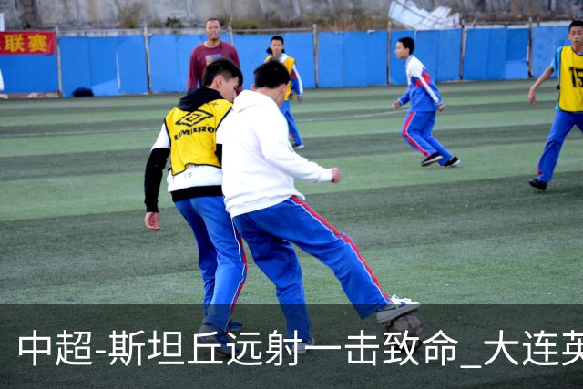 中超-斯坦丘远射一击致命 大连英博1-0双杀辽宁铁人