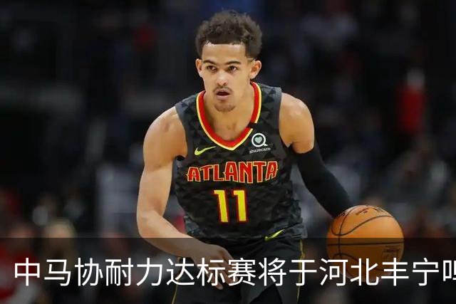 中马协耐力达标赛将于河北丰宁鸣枪 数十家专业马术俱乐部角逐