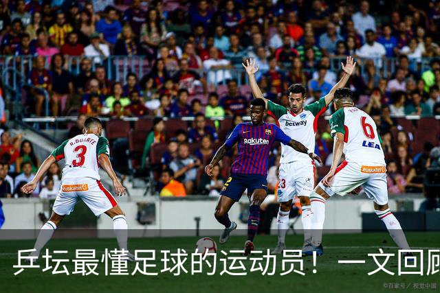 乒坛最懂足球的运动员！一文回顾樊振东解说世界杯亮点
