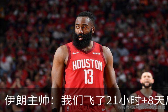 伊朗主帅：我们飞了21小时+8天后就要比赛，工作人员甚至还没来