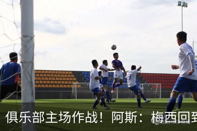 俱乐部主场作战！阿斯：梅西回到迈阿密再度掀起狂热