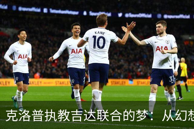 克洛普执教吉达联合的梦：从幻想到现实的艰难旅程