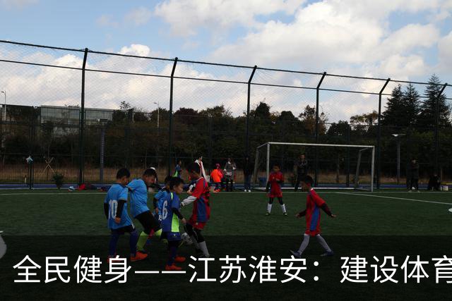 全民健身——江苏淮安：建设体育公园 助力全民健身