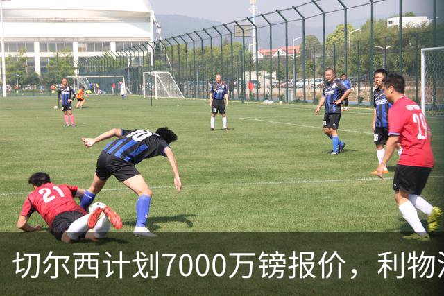 切尔西计划7000万镑报价，利物浦为麦卡利斯特标价8000万镑