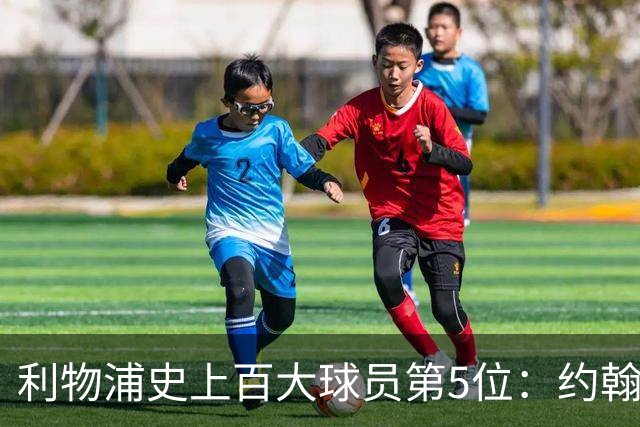 利物浦史上百大球员第5位：约翰·巴恩斯，打破顶级舞台种族壁垒