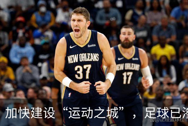 加快建设“运动之城”，足球已渗入南沙毛细血管