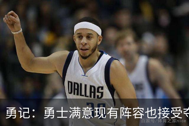 勇记：勇士满意现有阵容也接受夺不了冠 但依旧准备重组后再拼1年