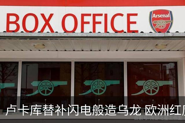 卢卡库替补闪电般造乌龙 欧洲红魔美加墨首秀以和为贵