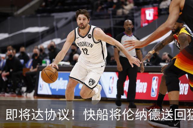 即将达协议！快船将伦纳德送回猛龙 得到莺歌+迪克+2首轮等