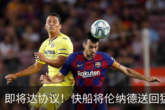 即将达协议！快船将伦纳德送回猛龙 得到莺歌+迪克+2首轮等