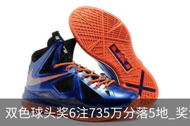 双色球头奖6注735万分落5地 奖池2.92亿