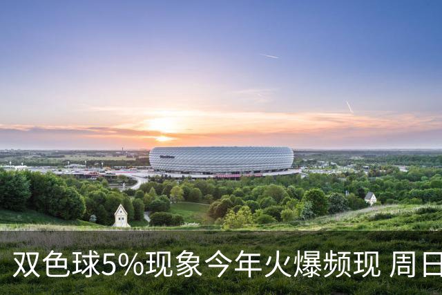 双色球5%现象今年火爆频现 周日这1形态必出？