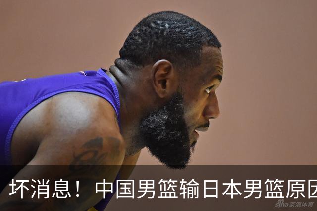 坏消息！中国男篮输日本男篮原因曝光，第二阶段形势出炉