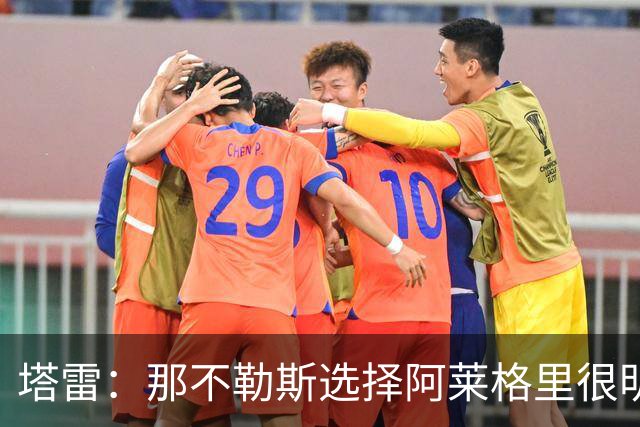 塔雷：那不勒斯选择阿莱格里很明智，他是意大利足坛历史杰出主帅