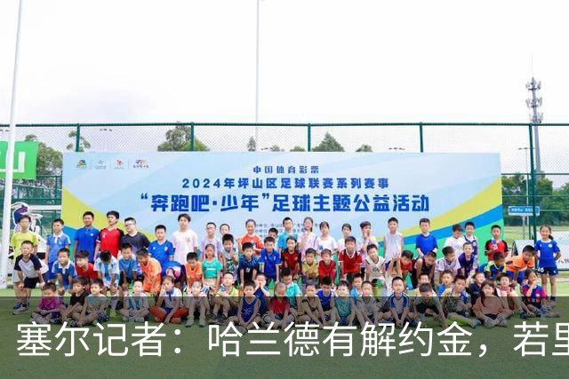 塞尔记者：哈兰德有解约金，若里克尔梅与他达成协议，挖走他不难