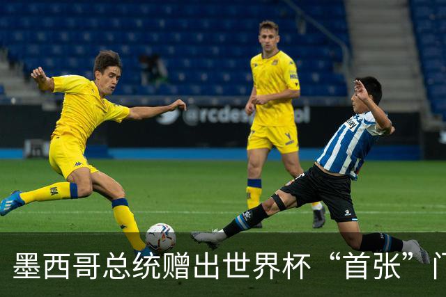 墨西哥总统赠出世界杯“首张”门票