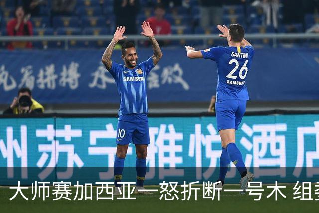 大师赛加西亚一怒折断一号木 组委会首次发出警告