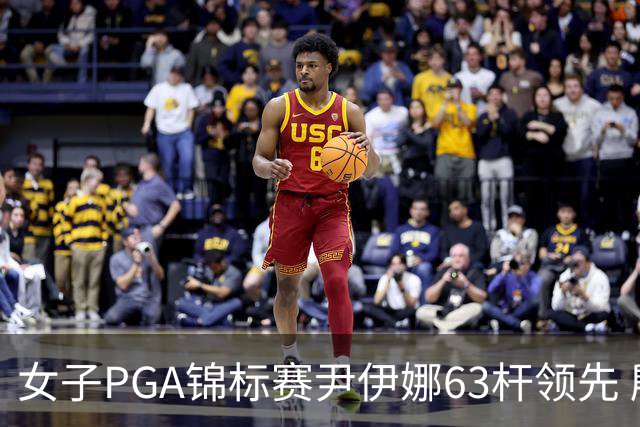 女子PGA锦标赛尹伊娜63杆领先 殷若宁张维维T27