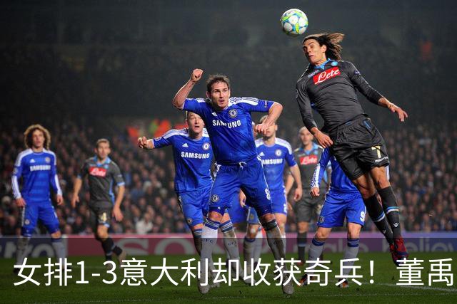 女排1-3意大利却收获奇兵！董禹含攻守兼备，可持续挖掘丰富主攻