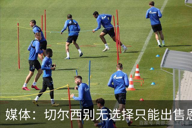 媒体：切尔西别无选择只能出售恩佐·费尔南德斯