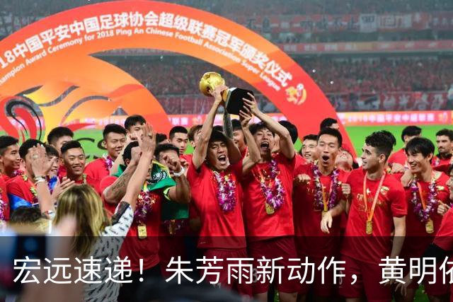 宏远速递！朱芳雨新动作，黄明依或将租借离队，徐昕获NCAA名校青睐