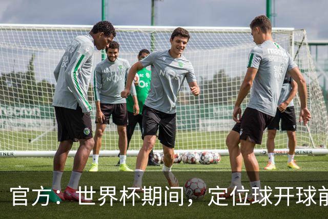 官方：世界杯期间，定位球开球前进攻方犯规涉及进球等 VAR可介入