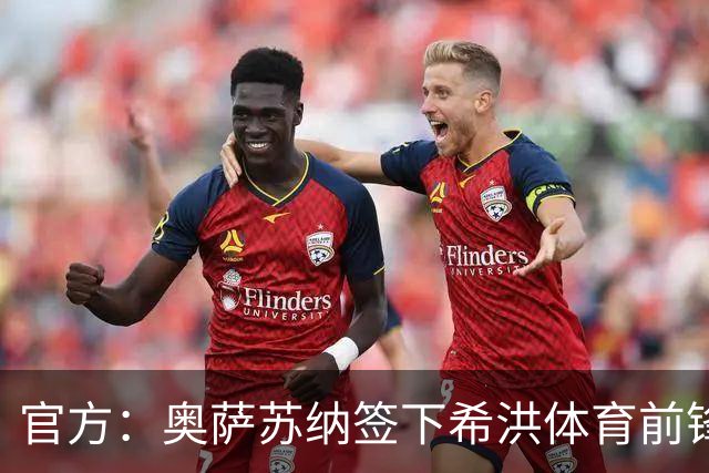 官方：奥萨苏纳签下希洪体育前锋杜巴辛，双方签约4年