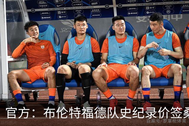 官方：布伦特福德队史纪录价签桑加雷；据悉转会费4100万镑