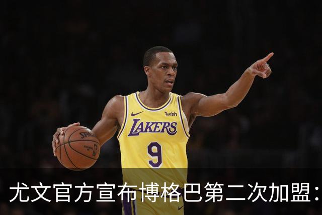 尤文官方宣布博格巴第二次加盟：我们又在一起了