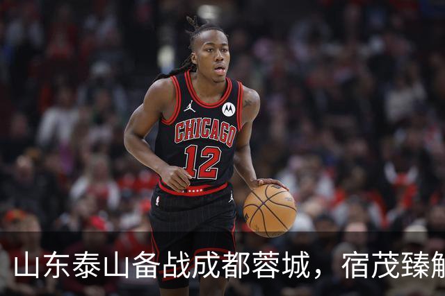 山东泰山备战成都蓉城，宿茂臻解读主力伤情及心态调整