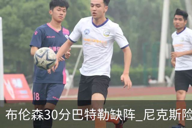 布伦森30分巴特勒缺阵 尼克斯险胜热火追至1-1