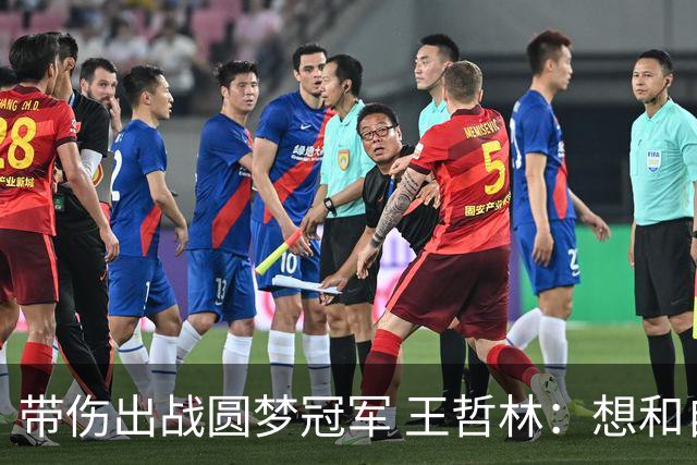 带伤出战圆梦冠军 王哲林：想和自己说一句谢谢