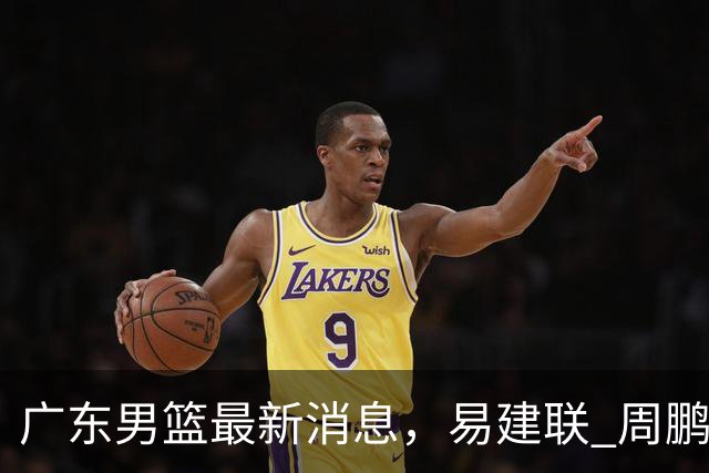 广东男篮最新消息，易建联 周鹏罕见同框 杜锋观看叠滘龙船漂移大赛