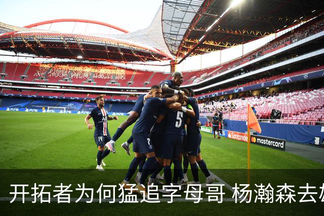 开拓者为何猛追字母哥 杨瀚森去雄鹿是好事？
