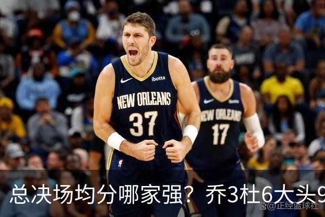 总决场均分哪家强？乔3杜6大头9 老詹仅12&库威守门员 第一是他？