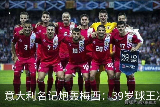 意大利名记炮轰梅西：39岁球王决赛打回原形，完美谢幕变悲情续集
