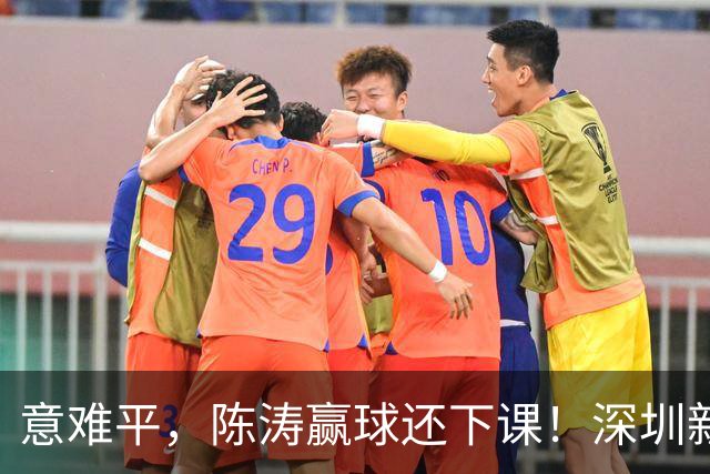 意难平，陈涛赢球还下课！深圳新鹏城敲定新帅，曼城集团卫星球队主帅