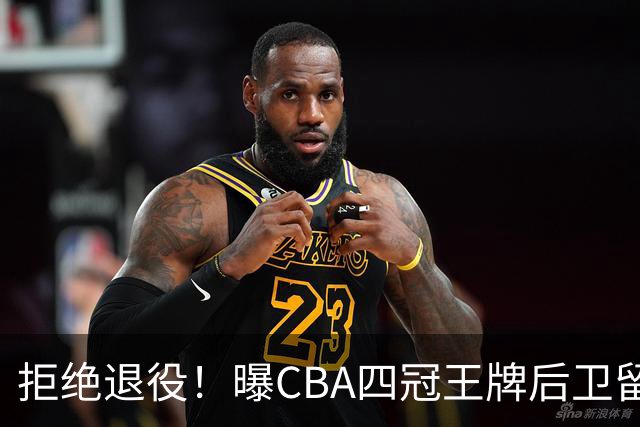 拒绝退役！曝CBA四冠王牌后卫留守上海男篮，再次携手张镇麟冲击总冠军