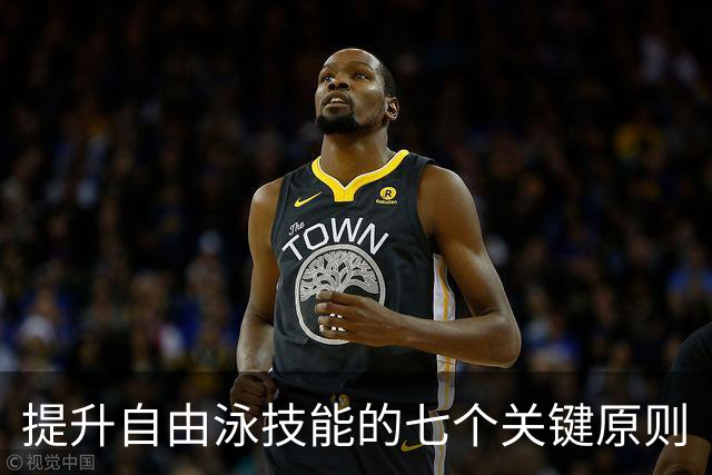 提升自由泳技能的七个关键原则